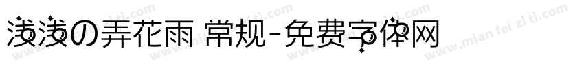 浅浅の弄花雨 常规字体转换